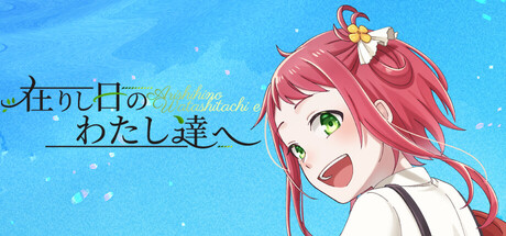Cover art from 在りし日のわたし達へ