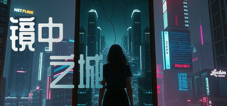 Cover art from 镜中之城