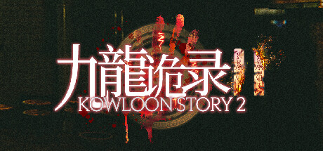 Cover art from Kowloon Story 2 | 九龙诡录2