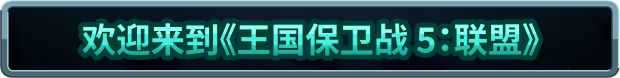 图片[3]-安卓手机游戏更新！《王国保卫战5联盟:不朽之怒v2.00.22》[完整版]Steam移植-仄言资源社
