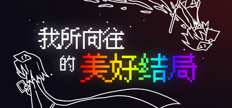 Cover art from 我所向往的美好结局