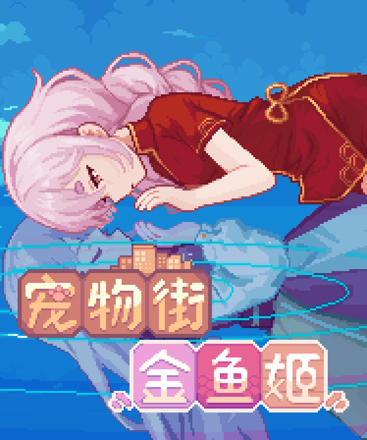 宠物街金鱼姬 Pet Street Story