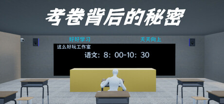 Cover art from 考卷背后的秘密/The Secret Behind the Exam Paper