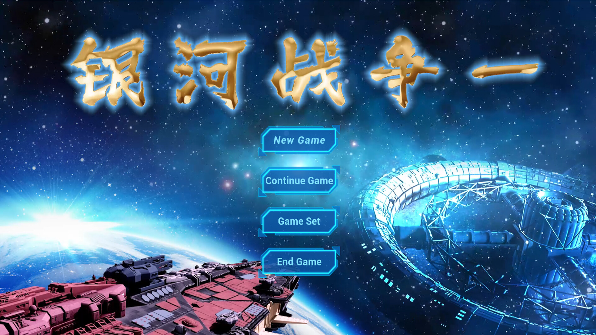银河战争一(Galactic Wars One） trailer