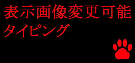 Cover art from 表示画像変更可能タイピング