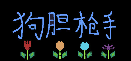 狗胆枪手