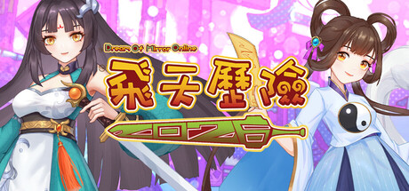 飛天歷險2025(Dream Of Mirror Online)