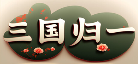 Cover art from 三国归一