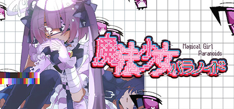 Cover art from 魔法少女パラノイド