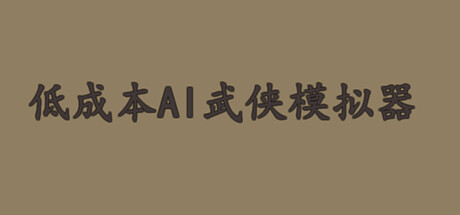 Cover art from 低成本AI武侠模拟器