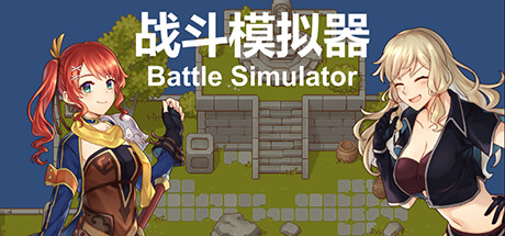 Cover art from 战斗模拟器BattleSimulator