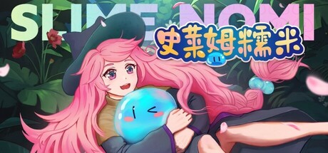 史莱姆糯米 / Slime Nomi