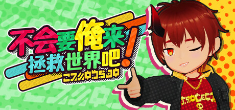 Cover art from 不会要俺来拯救世界吧!