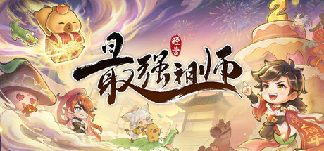 最强祖师