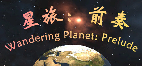 Cover art from 星旅：前奏 Wandering Planet: Prelude