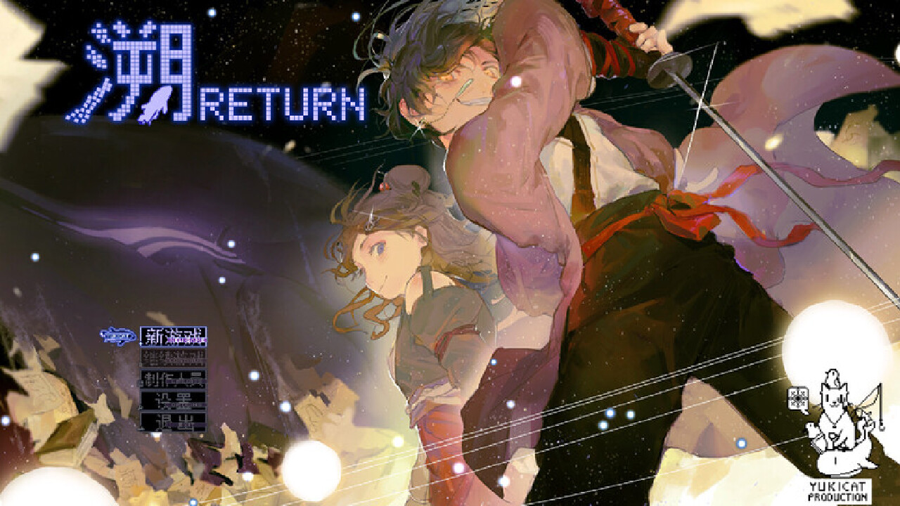 Return(溯) screenshot 4