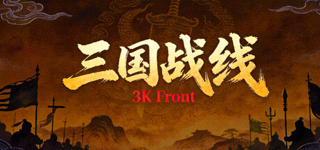 三国战线