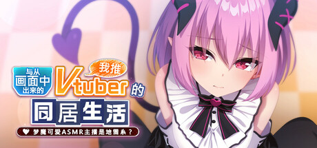 从画面中出来的我推Vtuber的同居生活 ～梦魔可爱ASMR主播是地雷系？～