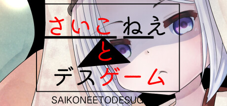 Cover art from さいこねえとデスゲーム