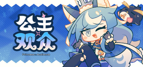 公主×观众