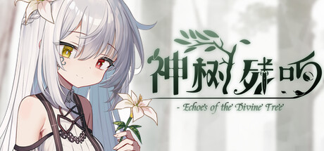 غلاف لعبة 神树残响(Echoes of the Divine Tree)