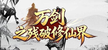 Cover art from 万剑之残破修仙界