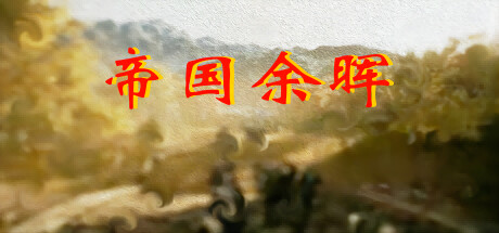 Cover art from 帝国余晖