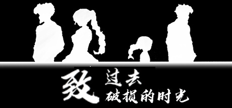 Cover art from 致过去破损的时光