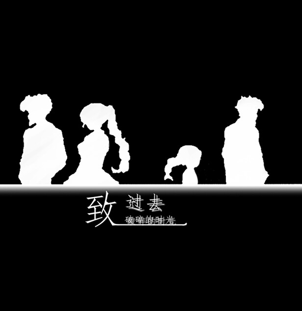 致过去破损的时光 trailer