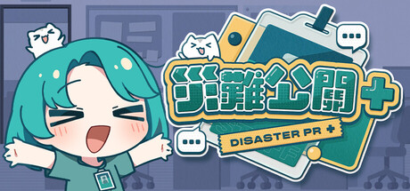 災難公關+