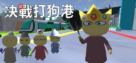 Cover art from 決戰打狗港