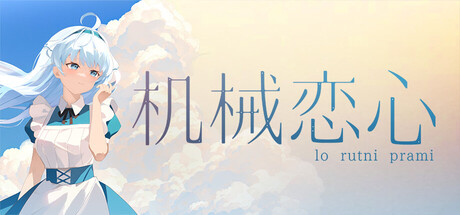 机械恋心