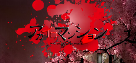 Cover art from アカイロマンション完全版