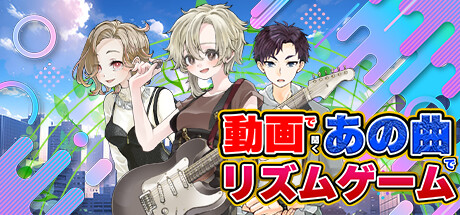 Cover art from 動画で聞くあの曲でリズムゲーム