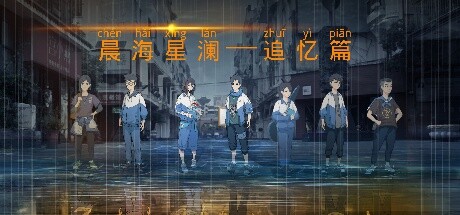 Cover art from 晨海星澜 - 追忆篇：序章