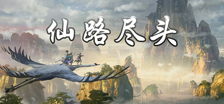 Cover art from 仙路尽头