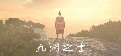 九州之士