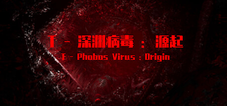 Cover art from T-深渊病毒:起源