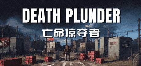 DEATH PLUNDER-亡命掠夺者
