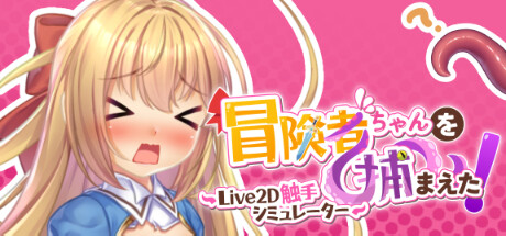 Apprehending the Adventurer Chan! ~Live2D Tentacles Simulator~