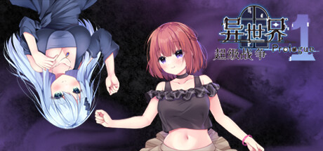 Cover art from 异世界超级战争 序章 P1