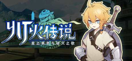 Cover art from 灯火传说-星之勇者与破灭之歌