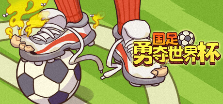 Cover art from 国足勇夺世界杯