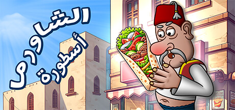 غلاف لعبة Shawarma Legend