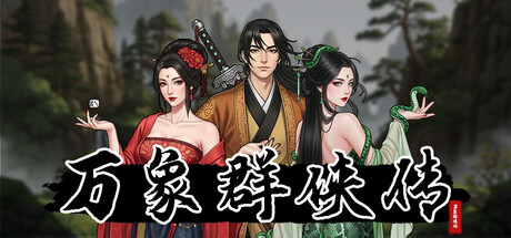 غلاف لعبة 万象群侠传