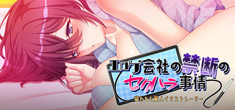 Cover art from エロゲ会社の禁断のセクハラ事情～狙われた新人イラストレーター～