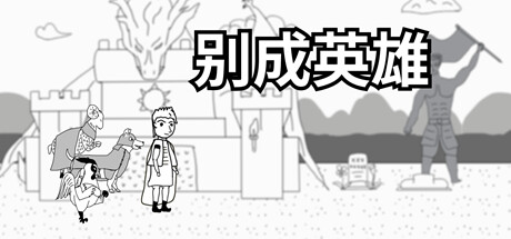 Cover art from 别成英雄