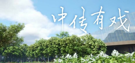 中传有戏