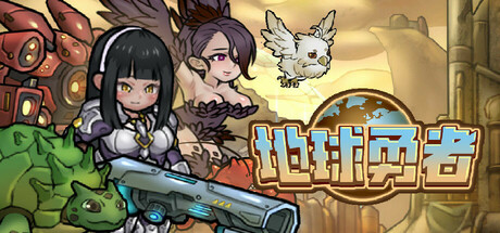 Cover art from 地球勇者 Earth Fighter