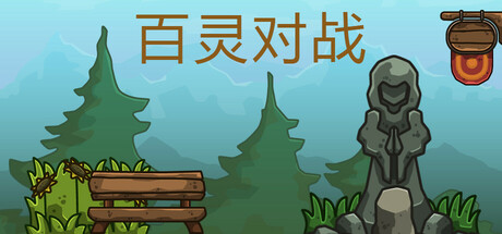 Cover art from 百灵对战